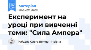 Експеримент на уроці при вивченні теми: "Сила Ампера"