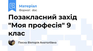 Позакласний захід "Моя професія" 9 клас