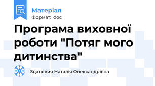 Програма виховної роботи "Потяг мого дитинства"