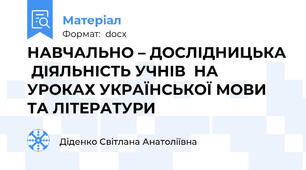 НАВЧАЛЬНО – ДОСЛІДНИЦЬКА  ДІЯЛЬНІСТЬ УЧНІВ  НА УРОКАХ УКРАЇНСЬКОЇ МОВИ ТА ЛІТЕРАТУРИ
