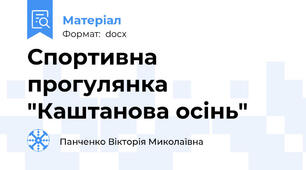 Спортивна прогулянка "Каштанова осінь"