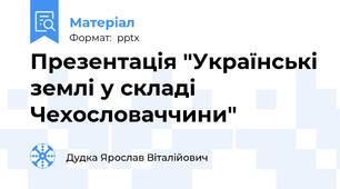 Презентація "Українські землі у складі Чехословаччини"