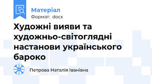 Художні вияви та художньо-світоглядні настанови українського  бароко