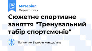 Сюжетне спортивне заняття "Тренувальний табір спортсменів"