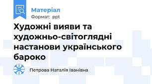 Художні вияви та художньо-світоглядні настанови українського  бароко