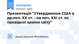 Презентація "Утвердження США в др.пол. ХХ ст. - на поч. ХХІ ст. як провідної країни світу"