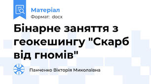 Бінарне заняття з геокешингу "Скарб від гномів"