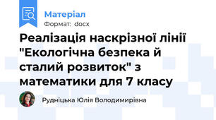 Реалізація наскрізної лінії  "Екологічна безпека й сталий розвиток" з математики для 7 класу