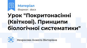 Урок "Покритонасінні (Квіткові). Принципи біологічної систематики"