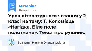 Урок літературного читання у 2 класі на тему: Т. Коломієць «Нагідка. Біле поле полотняне». Текст про рушник.