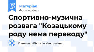 Спортивно-музична розвага "Козацькому роду нема переводу"