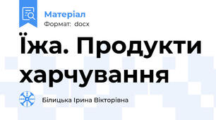 Їжа. Продукти харчування