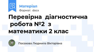 Перевірна  діагностична  робота №2  з математики 2 клас