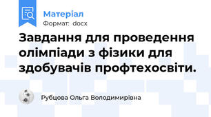 Завдання для проведення олімпіади з фізики для здобувачів профтехосвіти.