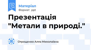 Презентація "Метали в природі."