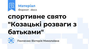 спортивне свято "Козацькі розваги з батьками"