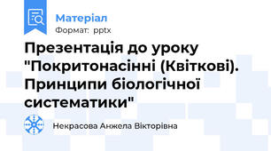 Презентація до уроку "Покритонасінні (Квіткові). Принципи біологічної систематики"