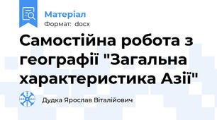 Самостійна робота з географії "Загальна характеристика Азії"