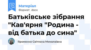 Батьківське зібрання "Кав'ярня "Родина - від батька до сина"