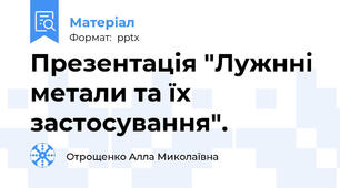 Презентація "Лужнні метали та їх застосування".