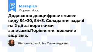 Додавання двоцифрових чисел виду 54+30, 54+3. Складання задачі на 2 дії за короткими записами.Порівняння довжини відрізків.