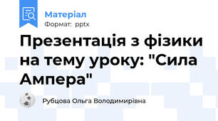 Презентація з фізики на тему уроку: "Сила Ампера"