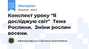 Конспект уроку "Я досліджую світ"  Тема Рослини.  Зміни рослин восени.