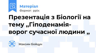 Презентація з Біології на тему ,,Гіподенамія- ворог сучасної людини ,,