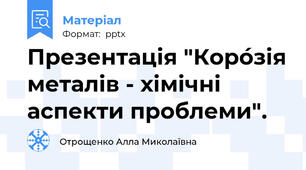 Презентація "Коро́зія металів - хімічні аспекти проблеми".