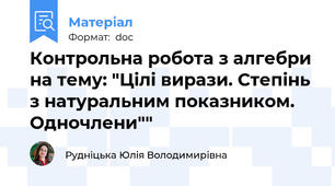 Контрольна робота з алгебри на тему: "Цілі вирази. Степінь з натуральним показником. Одночлени""