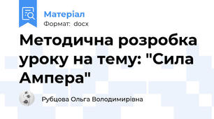 Методична розробка уроку на тему: "Сила Ампера"