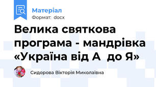 Велика святкова програма - мандрівка «Україна від А  до Я»