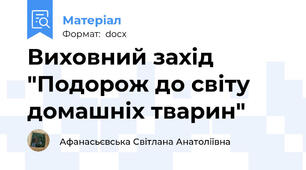 Виховний захід "Подорож до світу домашніх тварин"
