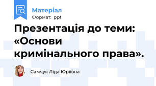 Презентація до теми:  «Основи кримінального права».
