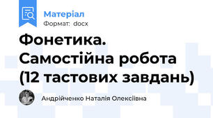 Фонетика. Самостійна робота (12 тастових завдань)
