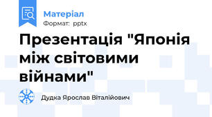 Презентація "Японія між світовими війнами"