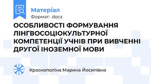 ОСОБЛИВОСТІ ФОРМУВАННЯ ЛІНГВОСОЦІОКУЛЬТУРНОЇ КОМПЕТЕНЦІЇ УЧНІВ ПРИ ВИВЧЕННІ ДРУГОЇ ІНОЗЕМНОЇ МОВИ