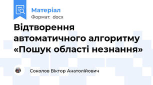 Відтворення автоматичного алгоритму «Пошук області незнання»