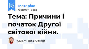 Тема: Причини і початок Другої світової війни.