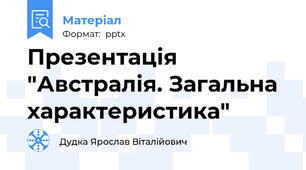 Презентація "Австралія. Загальна характеристика"