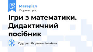 Ігри з математики. Дидактичний посібник