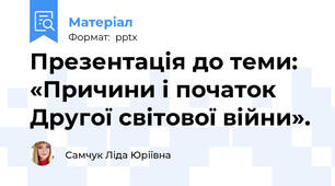 Презентація до теми:  «Причини і початок Другої світової війни».