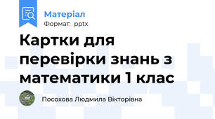 Картки для перевірки знань з математики 1 клас