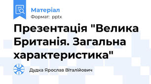 Презентація "Велика Британія. Загальна характеристика"