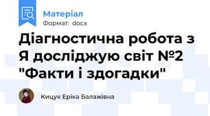 Діагностична робота з Я досліджую світ №2 "Факти і здогадки"