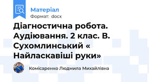 Діагностична робота. Аудіювання. 2 клас. В. Сухомлинський « Найласкавіші руки»