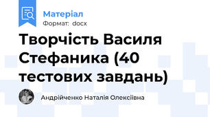 Творчість Василя Стефаника (40 тестових завдань)