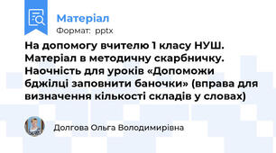 На допомогу вчителю 1 класу НУШ. Матеріал в методичну скарбничку. Наочність для уроків «Допоможи бджілці заповнити баночки» (вправа для визначення кількості складів у словах)