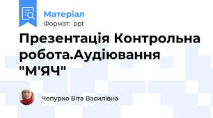 Презентація Контрольна робота.Аудіювання "М'ЯЧ"