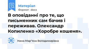 В оповіданні про те, що письменник сам бачив і переживав. Олександр Копиленко «Хоробре кошеня».